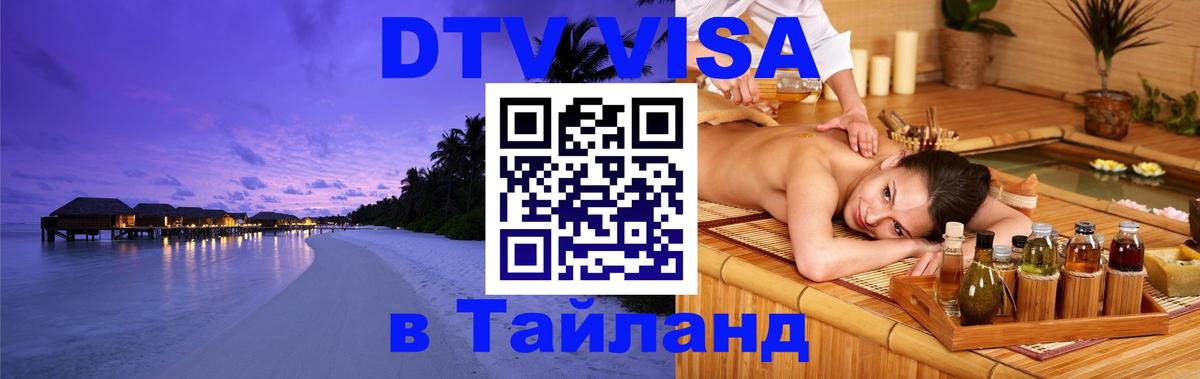 Электронная виза DTV в Тайланд 