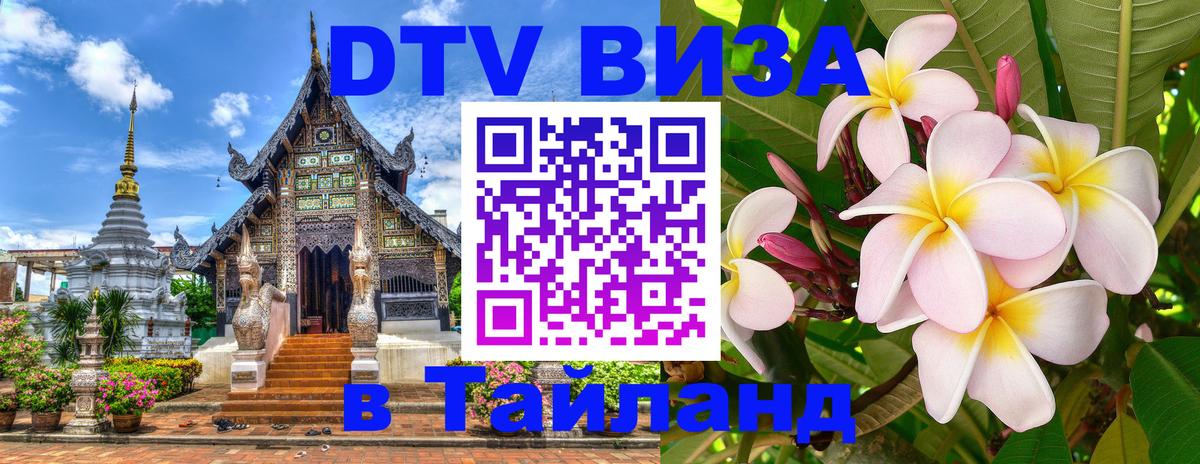 Оформление DTV визы под ключ: стоимость и тарифы, только загранпаспорт - 04.10.2025 Оформление DTV визы под ключ: стоимость и тарифы, только загранпаспорт - 03.10.2025