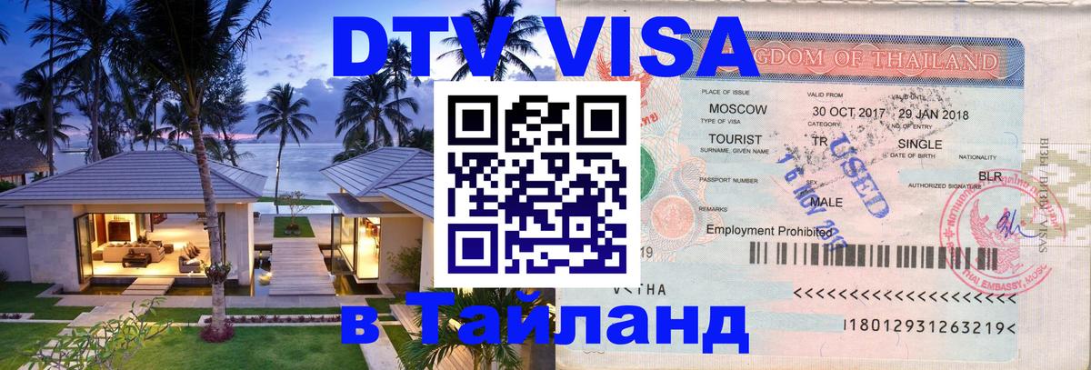 Купить DTV визу в Таиланд 